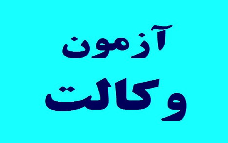 آزمون وکالت کانون وکلای دادگستری و قوه قضاییه آزمون وکالت کانون وکلای دادگستری و قوه قضاییه